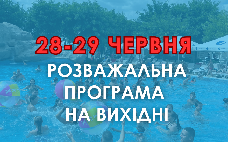Розважальна програма на вихідні 28-29 червня